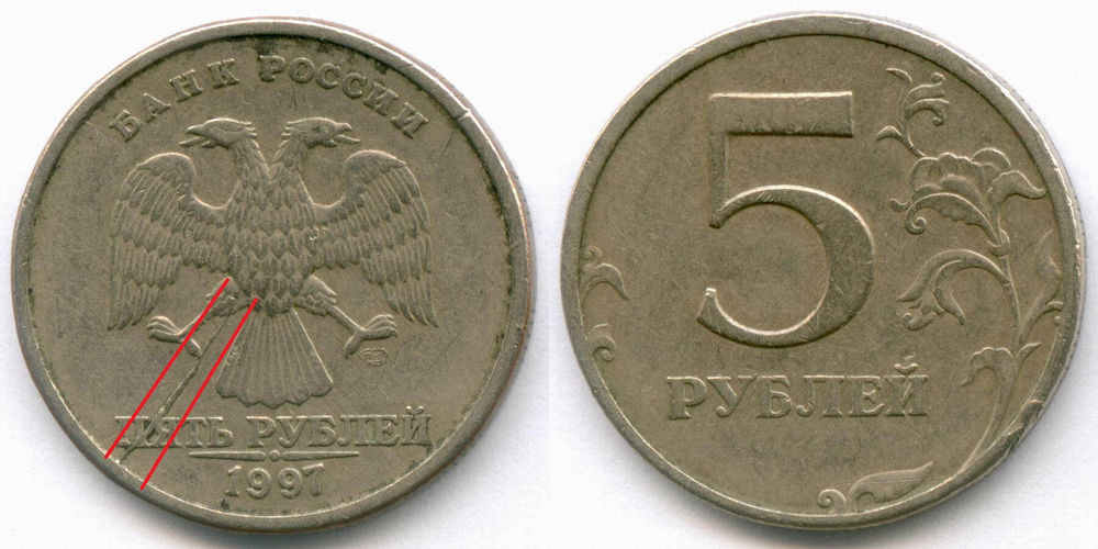 5 рублей 1997 год. Брак - раскол на аверсе. VF