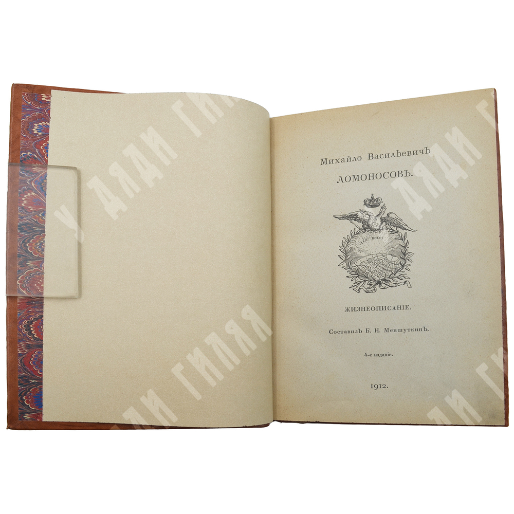 Меншуткин Б.Н. Михайло Васильевич Ломоносов. Жизнеописание. СПб., 1912.