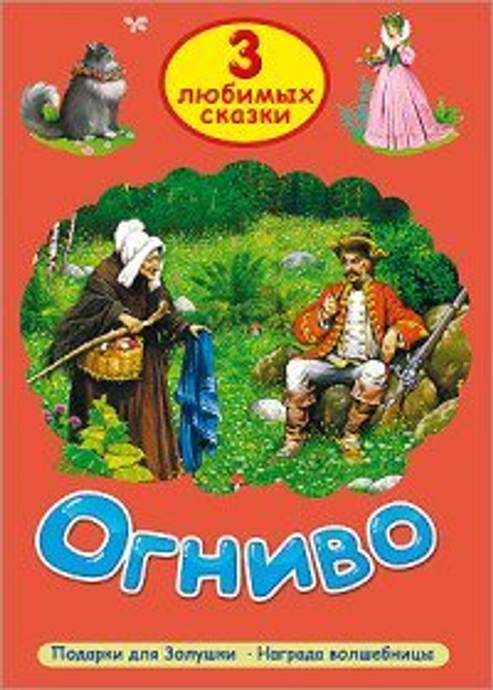 "Огниво", "Подарки для Золушки", "Награда волшебницы".
