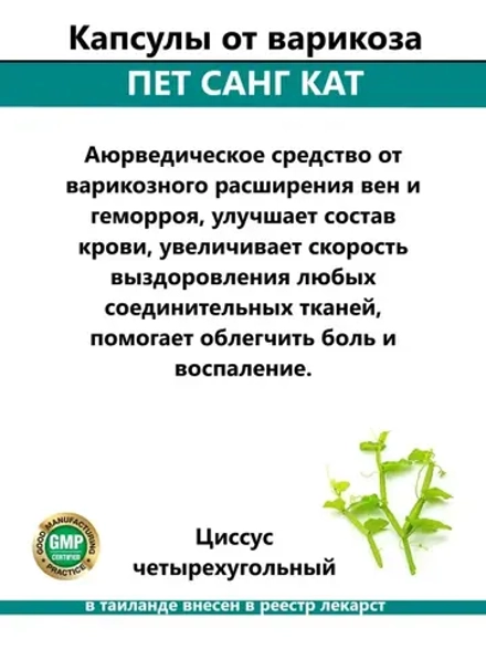 Пет Санг Кат от варикоза и геморроя