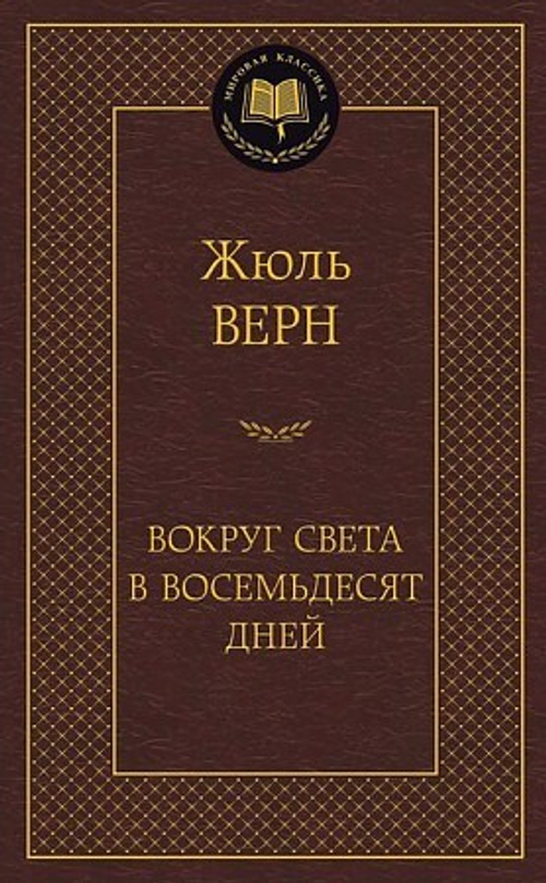 Верн Ж. Вокруг света в восемьдесят дней
