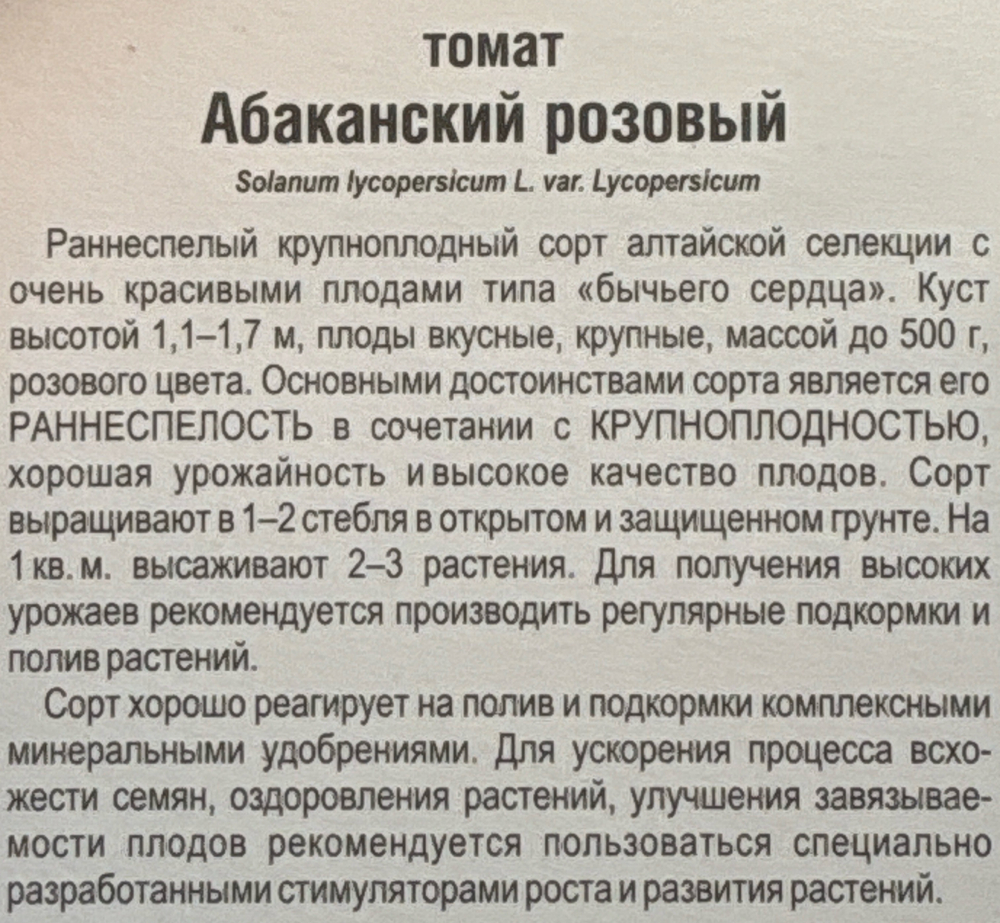 Томат Абаканский розовый 20 шт Р СМТ-255