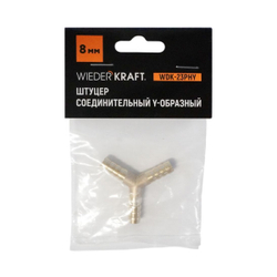 WDK-23PHY Штуцер соединительный Y-образный "ёлочка" для шлангов 8 мм, латунь