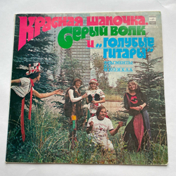 Винтажная виниловая пластинка LP Голубые Гитары Красная Шапочка, Серый Волк И Голубые Гитары (СССР 1980)