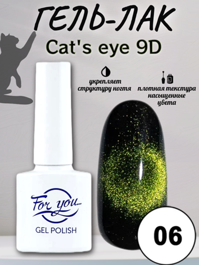 Гель-лак FOR YOU Cat's eye 9D № 06