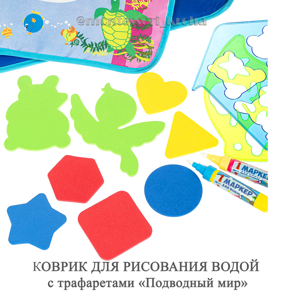 КОВРИК ДЛЯ РИСОВАНИЯ ВОДОЙ с трафаретами «Подводный мир» – купить за 890  руб | Монтессори Кроха