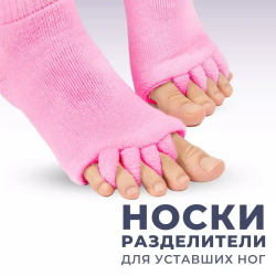 Массажные носки-корректоры с разделением пальцев и массажным эффектом, мужские и женские