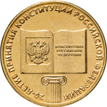 Russia 10 Rubles 2013 MMD "20th Anniversary of the Russian Constitution", UNC