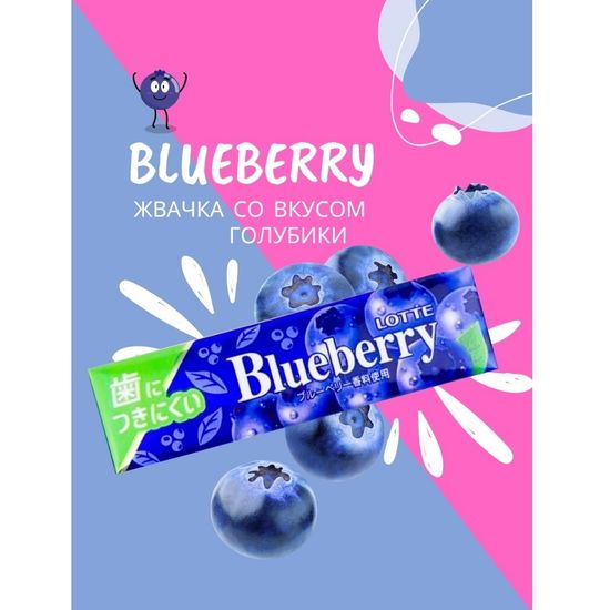 Жевательная резинка Lotte Blueberry со вкусом голубики (9 пластинок), 13,5 г (Таиланд)