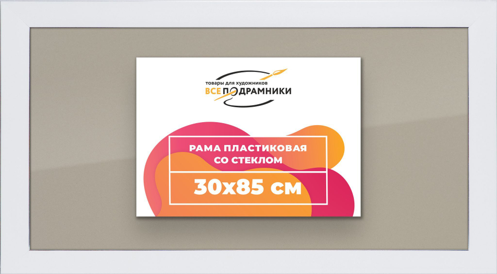 Рамка 30x85 для постера и фотографий