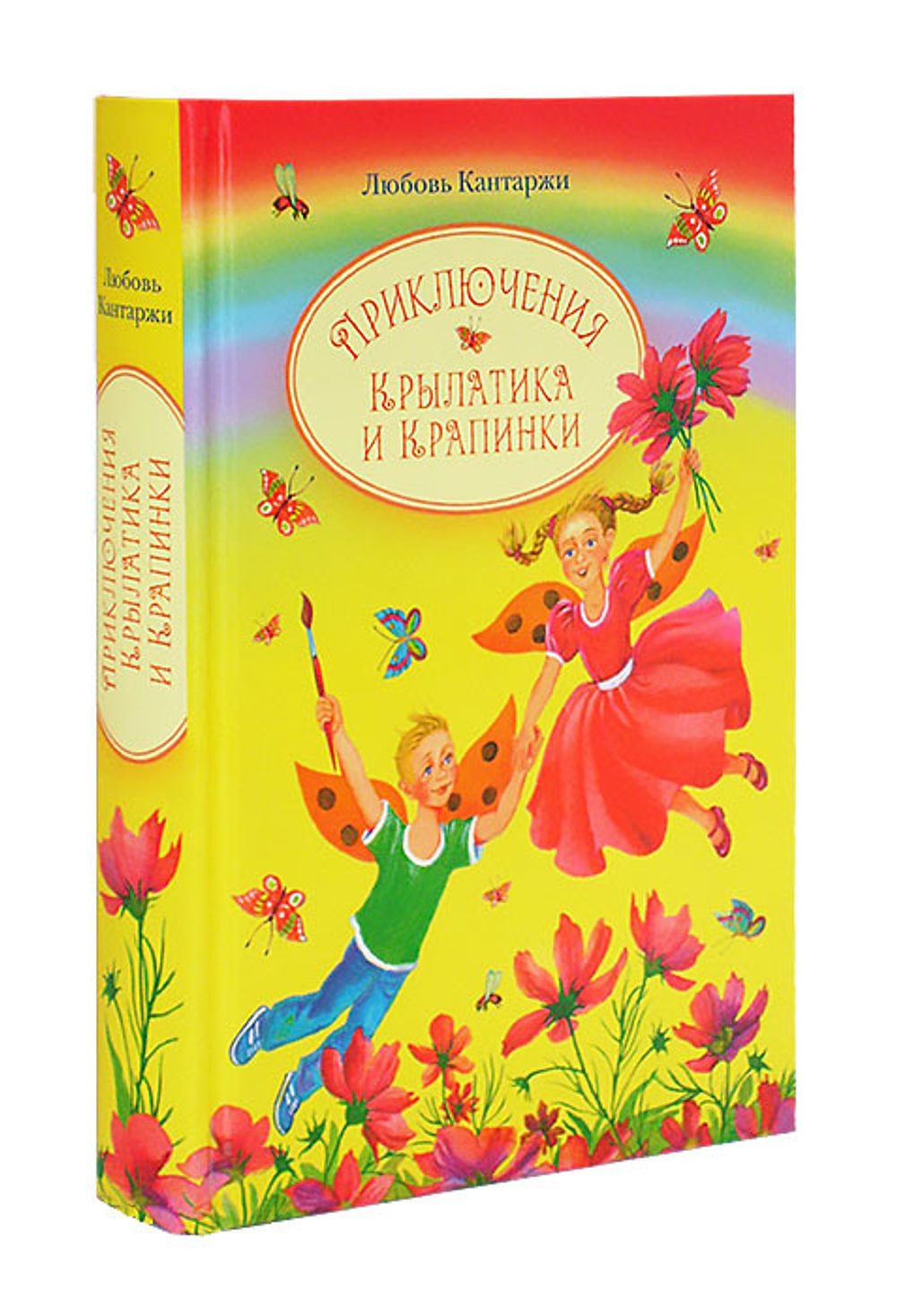 Приключения Крылатика и Крапинки в 2-х книгах. Любовь Кантаржи