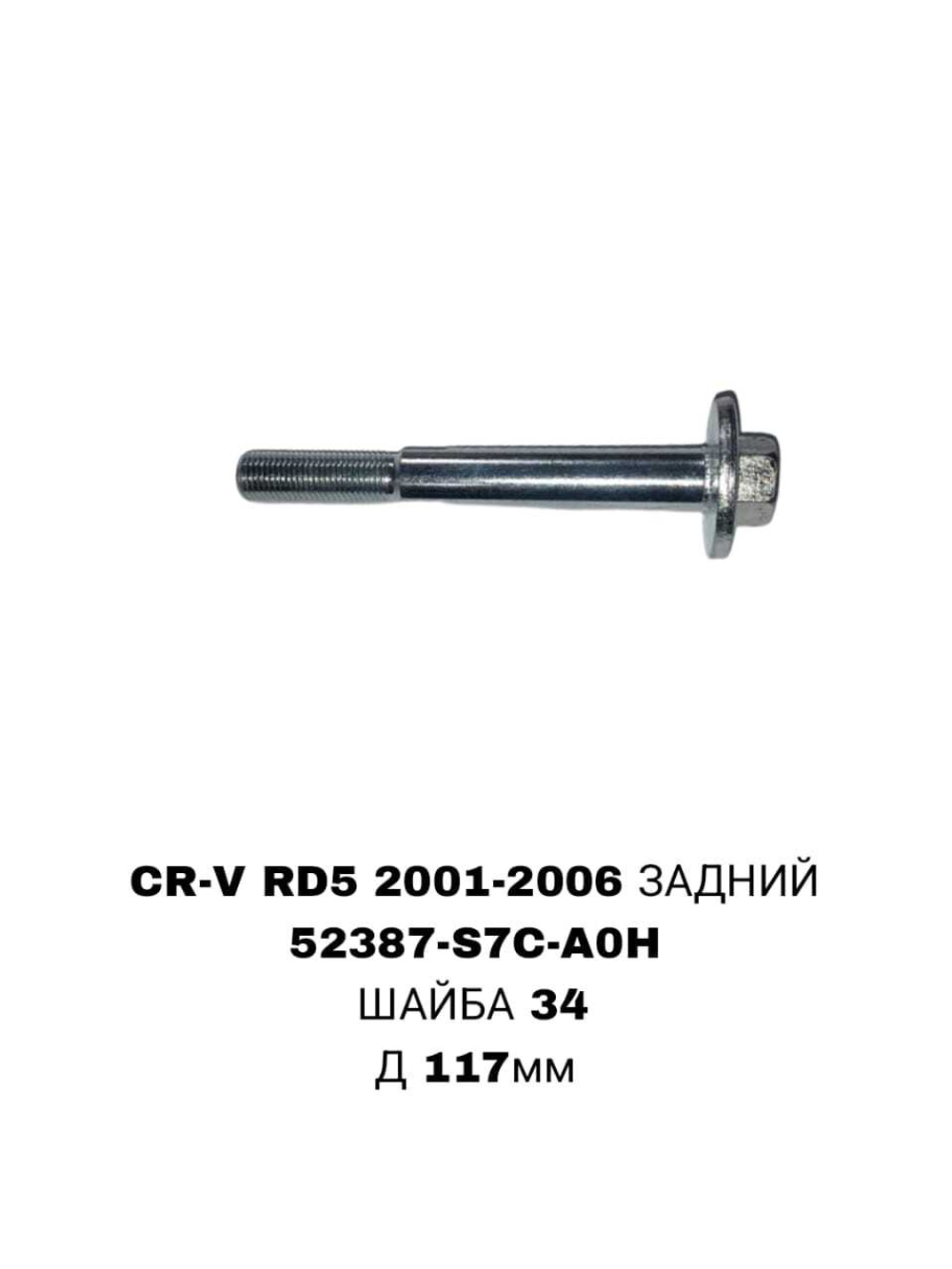 ГЕОМЕТРИЧНЫЙ БОЛТ CRVRD5/RD7 /RN1/RN3/EU1/ES/STREAM 00-06