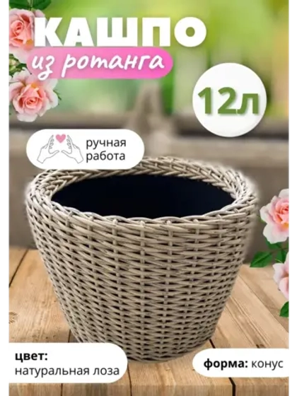 Плетеное Кашпо из ротанга конус 12л натуральная лоза