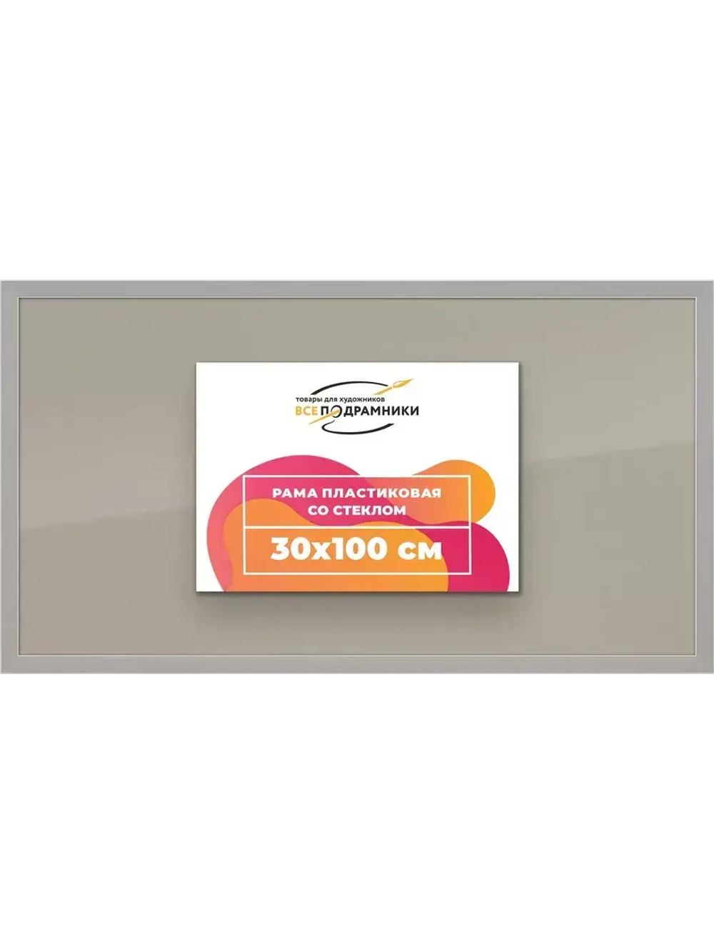 Рамка 30x100 для постера и фотографий