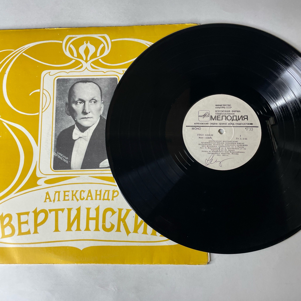 Винтажная виниловая пластинка LP Александр Вертинский Джимми Пират(СССР 1982)