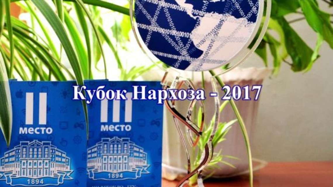 Социальная ответственность. Кубок Нархоза 2017