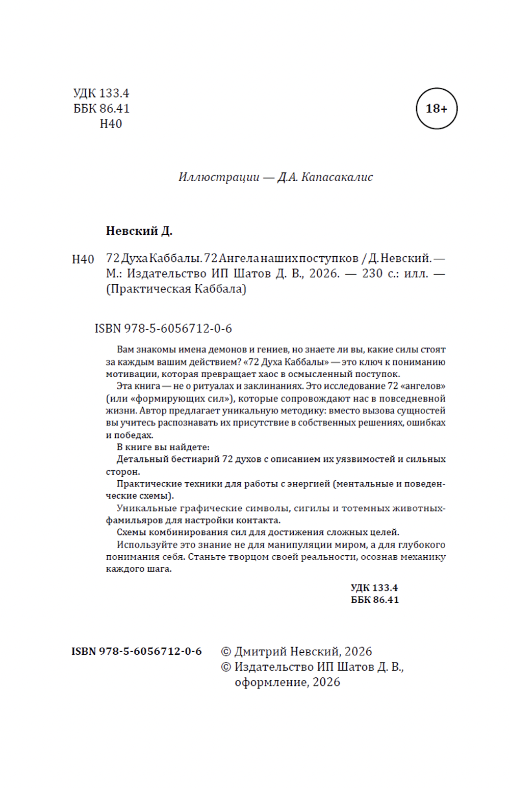 Комплект 72 Правила Каббалы. 72 элемента порядка и 72 Духа Каббалы. 72 Ангела наших поступков