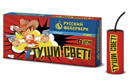 Туши свет