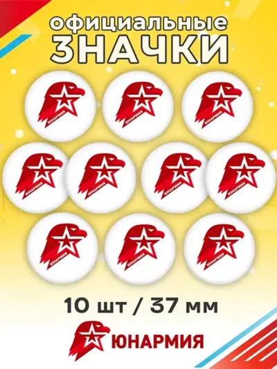 Значок ЮНАРМИЯ 10 шт 37 мм