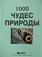 1000 чудес природы