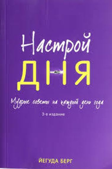 Настрой дня. Мудрые советы на каждый день года