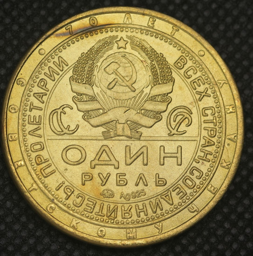 1 рубль 1925 года СССР Рабочий держит молот Молотобоец 70 лет Советскому чекану Копия пробной монеты бронза
