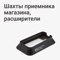 Шахты приемника магазина, расширители