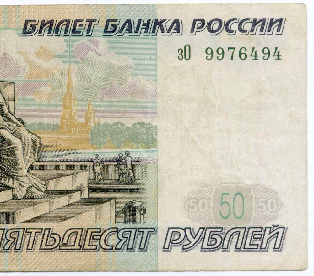 Банкнота 50 рублей 1997 год. Модификация 2001 года зО 9976494. F