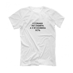 Футболка "У собаки нет памяти"