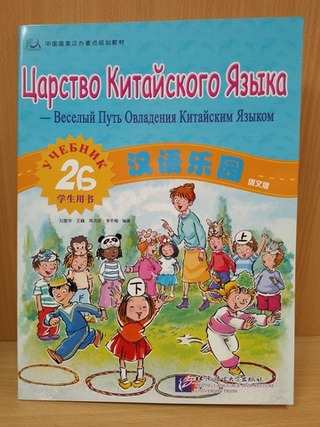 Chinese Paradise (Russian edition) 2B Student's book/ Царство Китайского Языка — Веселый Путь Овладения Китайским языком