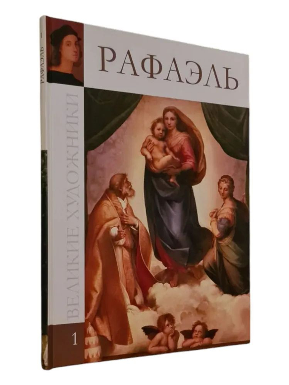 Великие художники. Том 1. Рафаэль