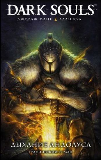 Комикс Dark Souls. Дыхание Андолуса