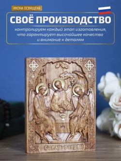 Святая Троица, деревянная резная икона, бук 19.5х14.5 см