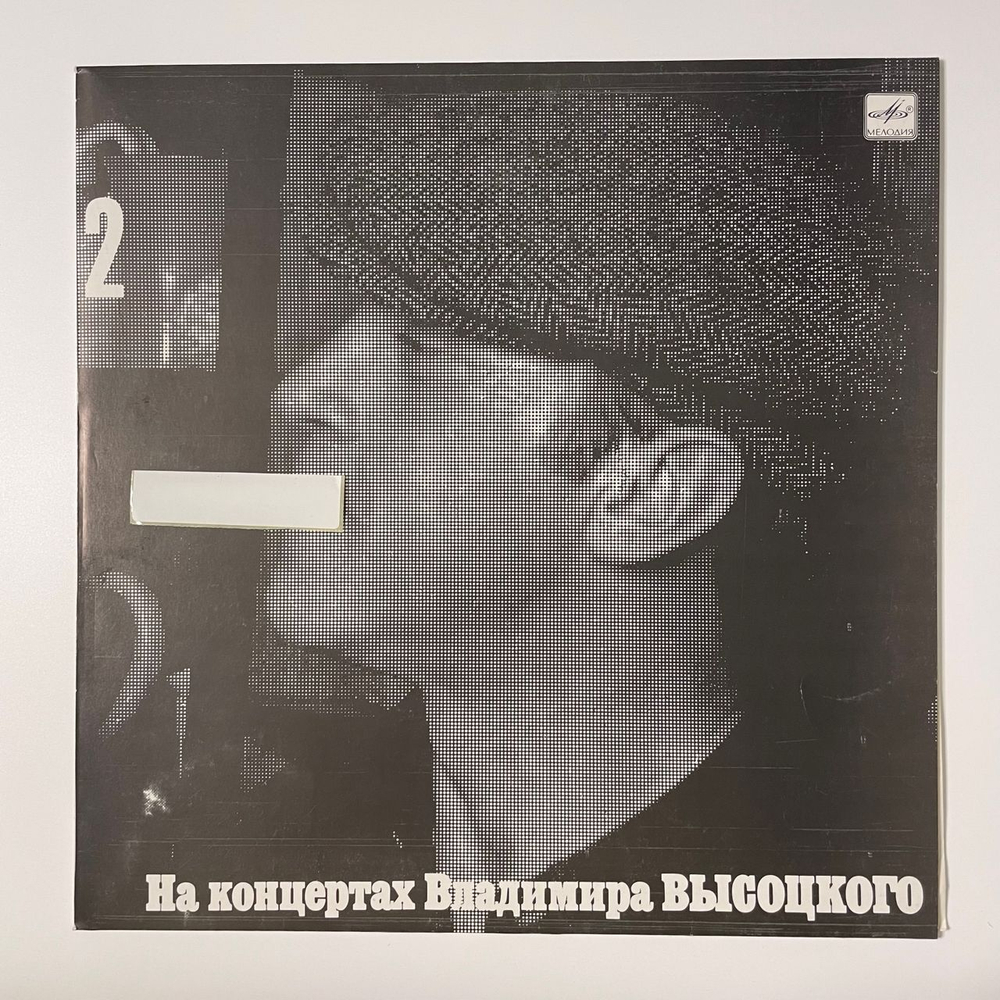 Винтажная виниловая пластинка LP Владимир Высоцкий, Спасите Наши Души, На Концертах Владимира Высоцкого Пластинка 2 (СССР 1988)