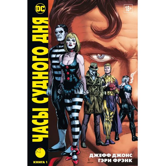 Часы Судного дня. Книга 1