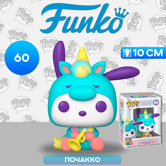 Фигурка Funko POP! Hello Kitty And Friends Pochacco Unicorn Party (60) 65752 / Фигурка Фанко ПОП! по мотивам франшизы "Hello Kitty", Почакко