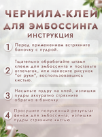 Чернила-клей для эмбоссинга