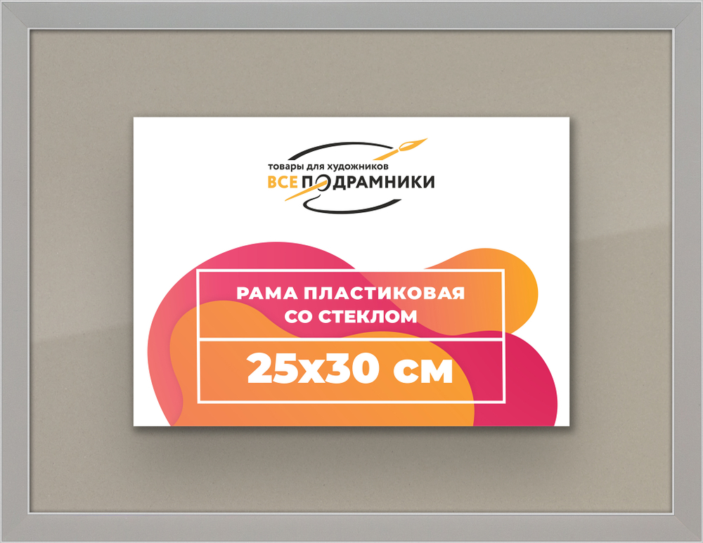 Рамка 25x30 для постера и фотографий RPS0230256-10