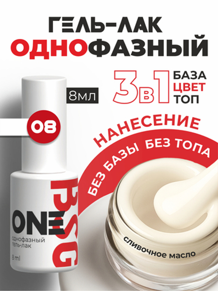BSG Однофазный гель-лак ONE №08 (8 мл)