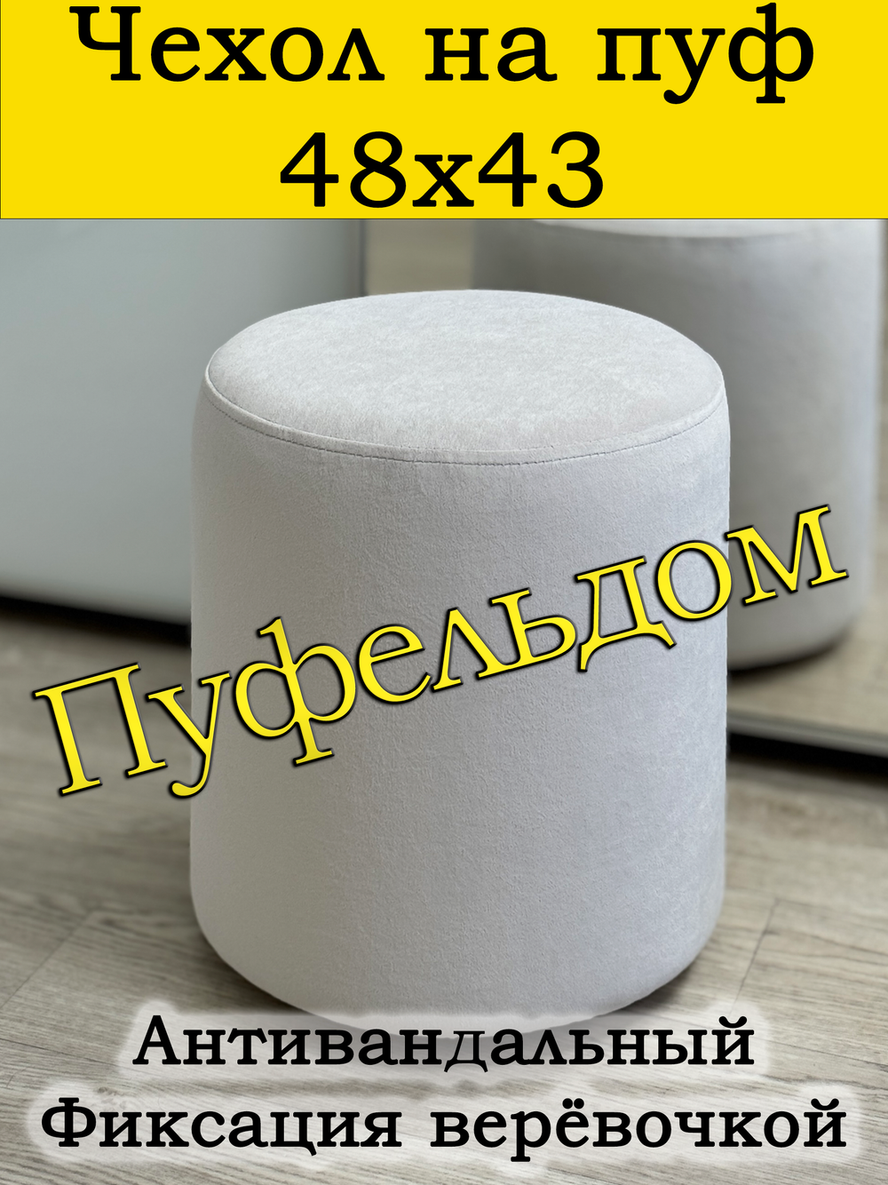 Чехол 48х43 на пуфик круглый