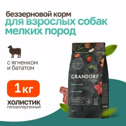 Grandorf fresh dog adult mini lamb&sweet potato сухой беззерновой корм с живыми пробиотиками для взрослых собак мелких пород с ягненком и бататом - 1 кг
