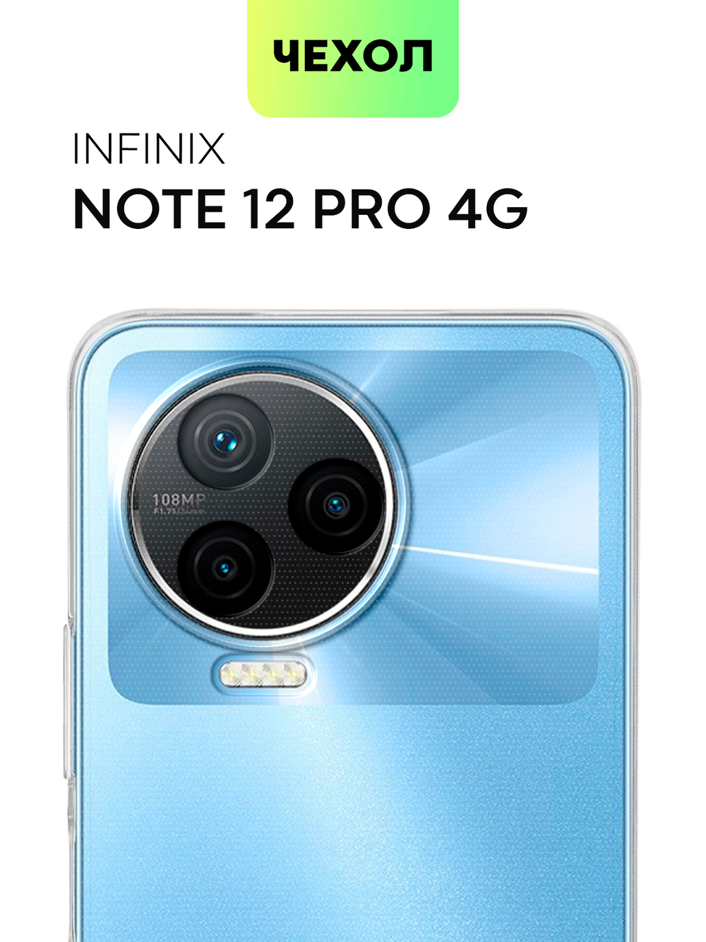 Чехол BROSCORP для Infinix Note 12 Pro 4G;Infinix Note 12 Pro 5G оптом (арт. INF-N12P-TPU-01-TRANSPARENT)