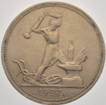 50 копеек 1927 год ПЛ (VF)