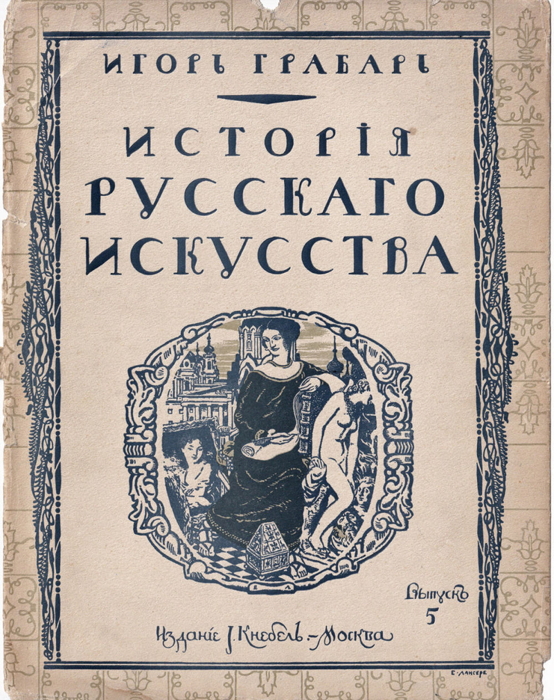 Грабарь И. Э. История русского искусства. Вып. 5. История архитектуры. До-Петровская эпоха. Москва и Украина