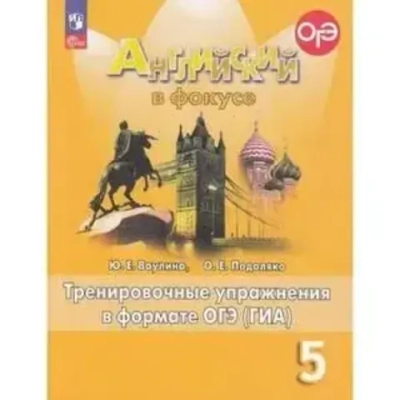 Ваулина Ю.Е.(ФГОС-2025) Английский в фокусе (Spotlight). 5 кл. Тренировочные упражнения в формате ОГЭ