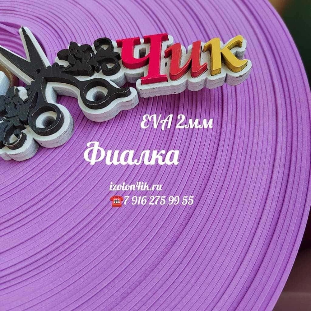 Фоамиран ЭВА ЛЮКС  2 мм в рулоне (Фиалковый)