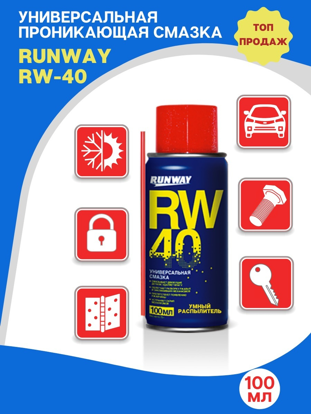 Универсальная смазка RW-40 (аэрозоль) 100 мл