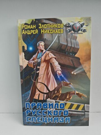 Правило русского спецназа