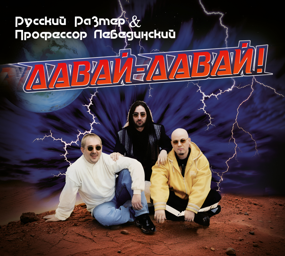 CD: Русский Размер и Профессор Лебединский — «Давай-давай!» (1996/2026)