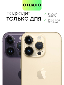 Стекло на камеру BROSCORP для Apple iPhone 14 Pro оптом (арт. IP14PRO-3D-CAM-GLASS-BLACK)